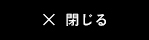 閉じる