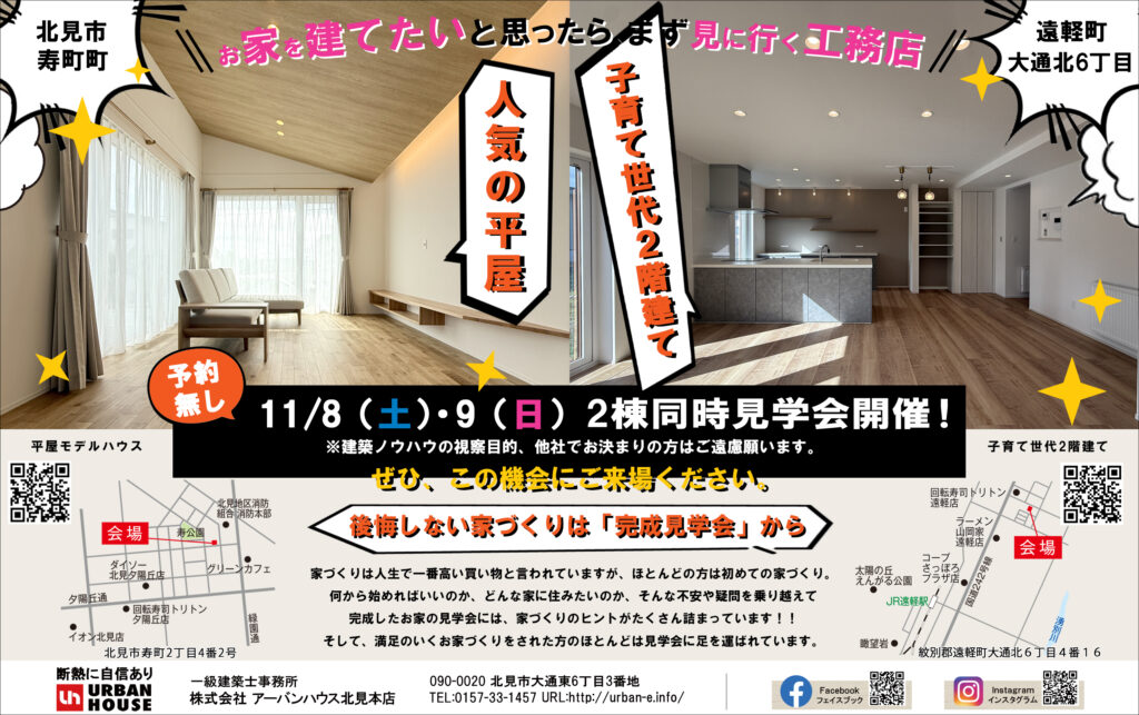 【北見エリア】11/8(土)・9(日)2棟同時見学会開催！ | 札幌・北見で高気密高断熱の注文住宅・新築一戸建て「アーバンハウス」
